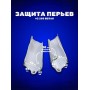 Защита перьев №2 250 белая