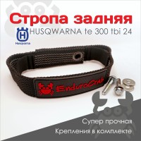 Стропа задняя EnduroCrab задняя усиленная EXC TBI 24