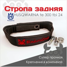 Стропа задняя EnduroCrab задняя усиленная EXC TBI 24