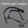 Комплект строп (передняя стропа, задняя стропа) для эндуро