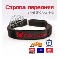 Стропа передняя универсальная EnduroCrab (Тянучка)