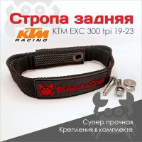 Стропа задняя EnduroCrab задняя усиленная KTM TPI 19-23