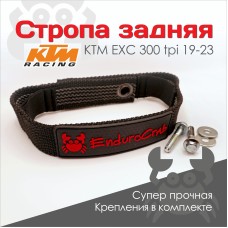 Стропа задняя EnduroCrab задняя усиленная KTM TPI 19-23
