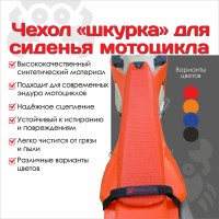 Шкурка на сиденье EnduroCrab ( цвет в ассортименте )