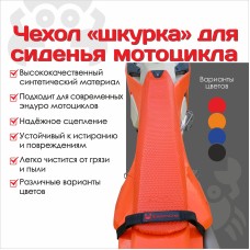 Шкурка на сиденье EnduroCrab ( цвет в ассортименте )