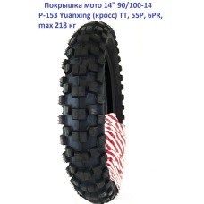 Покрышка 14" 90/100-14 P-153 Yuanxing
